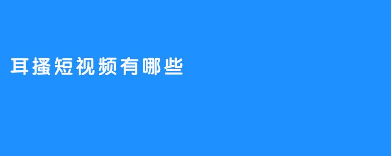 耳搔短视频有哪些
