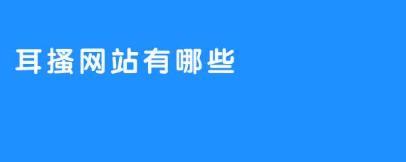 耳搔网站有哪些