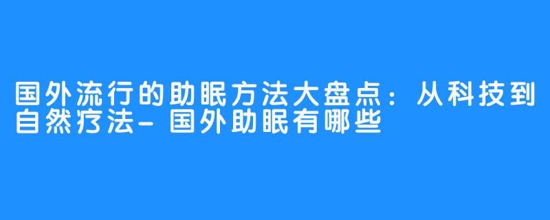 国外流行的助眠方法大盘点:从科技到自然疗法-国外助眠有哪些
