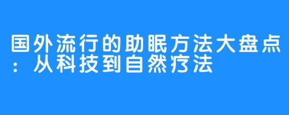国外流行的助眠方法大盘点:从科技到自然疗法