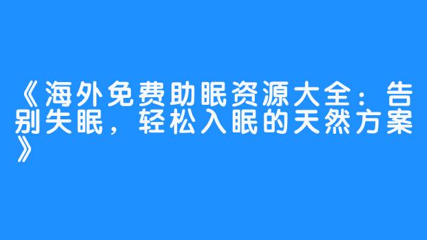 《海外免费助眠资源大全:告别失眠,轻松入眠的天然方案》