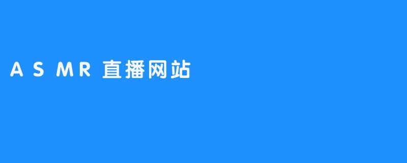 ASMR直播网站