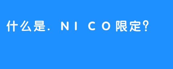 什么是.NICO限定？