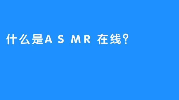 什么是ASMR在线？