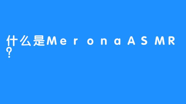 什么是MeronaASMR？