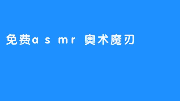 免费asmr奥术魔刃
