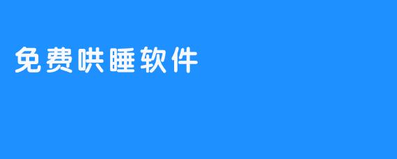 免费哄睡软件