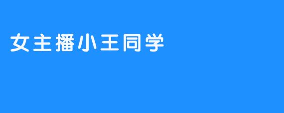 女主播小王同学