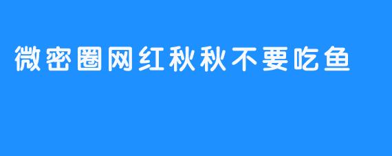 微密圈网红秋秋不要吃鱼