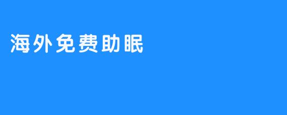 海外免费助眠