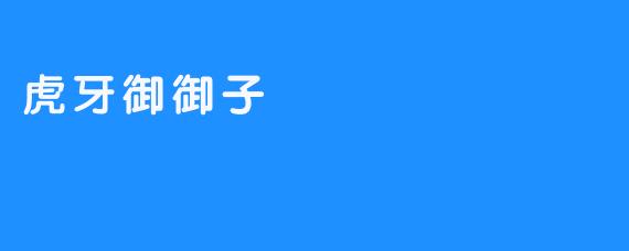 虎牙御御子