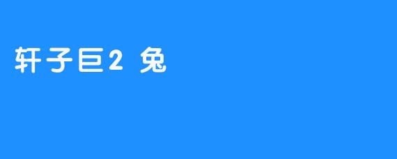 轩子巨2兔