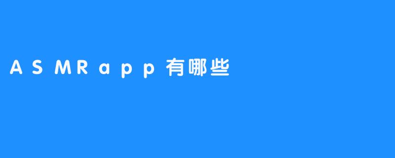 ASMRapp有哪些