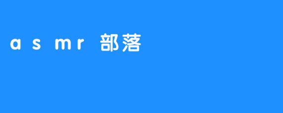 asmr部落