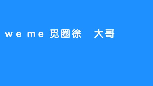 weme觅圈徐珺大哥