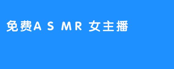 免费ASMR女主播