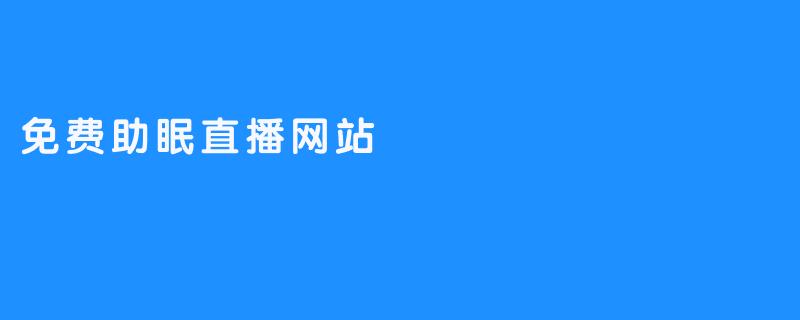免费助眠直播网站