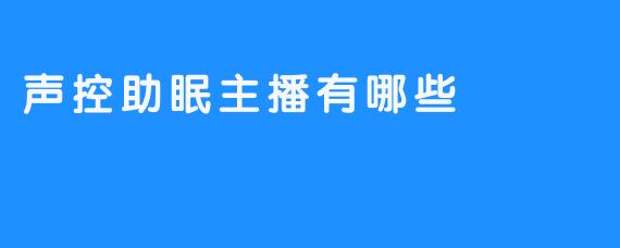 声控助眠主播有哪些