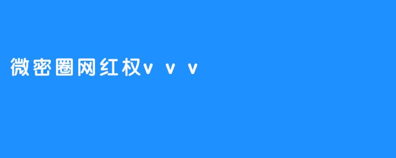 微密圈网红权vvv