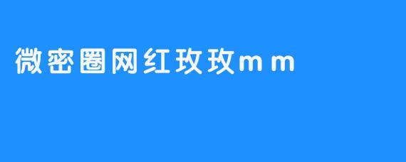微密圈网红玫玫mm