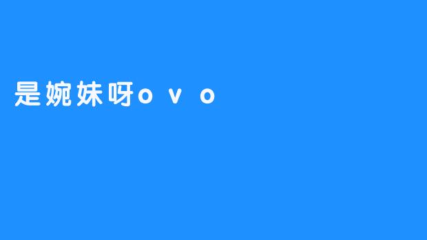 是婉妹呀ovo