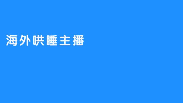 海外哄睡主播