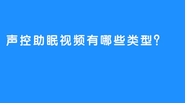 声控助眠视频有哪些类型?