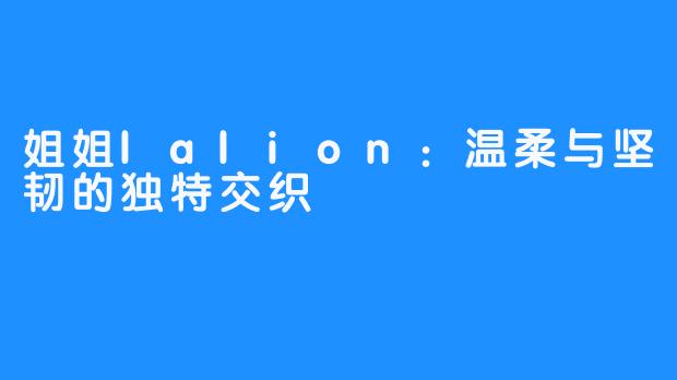 姐姐lalion:温柔与坚韧的独特交织
