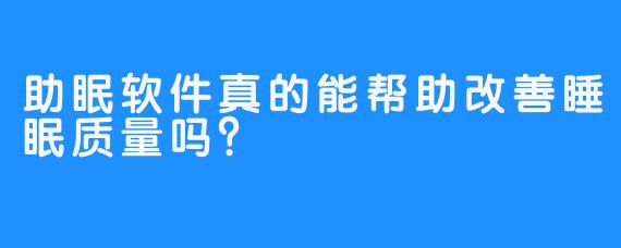 助眠软件真的能帮助改善睡眠质量吗?