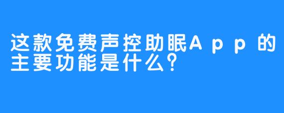 这款免费声控助眠App的主要功能是什么？
