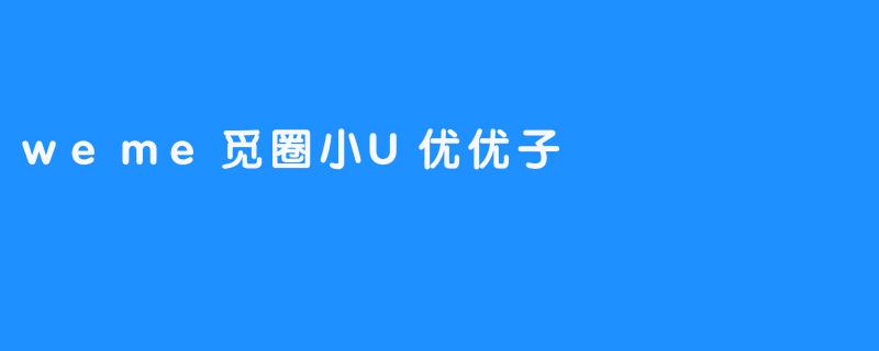 weme觅圈小U优优子