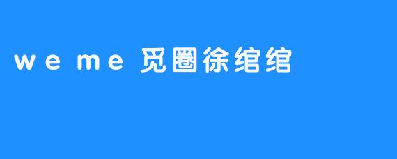 weme觅圈徐绾绾
