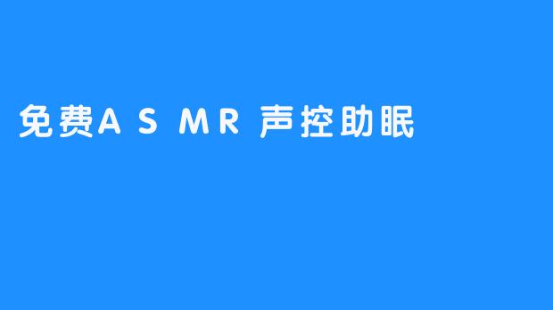 免费ASMR声控助眠