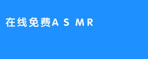 在线免费ASMR
