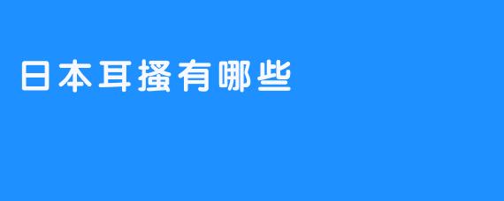 日本耳搔有哪些