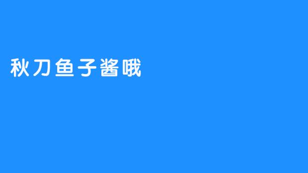 秋刀鱼子酱哦