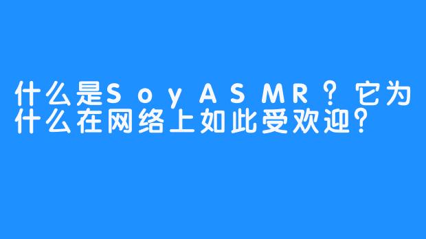 什么是SoyASMR？它为什么在网络上如此受欢迎？