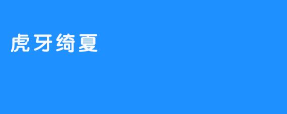 虎牙绮夏