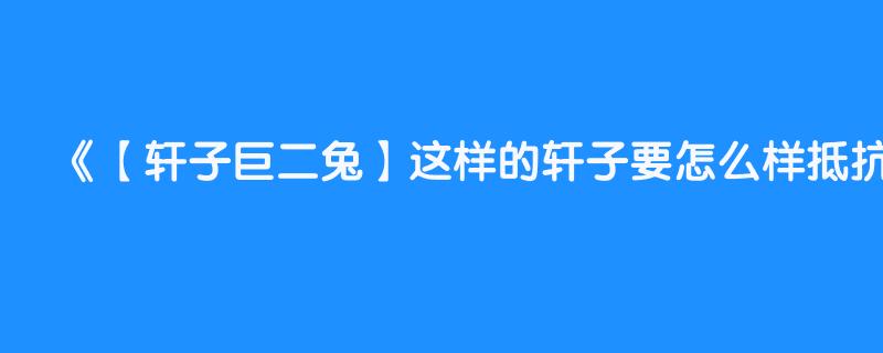 【轩子巨二兔】这样的轩子要怎么样抵抗 高清