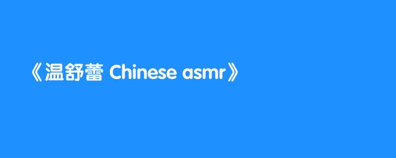 温舒蕾 Chinese asmr