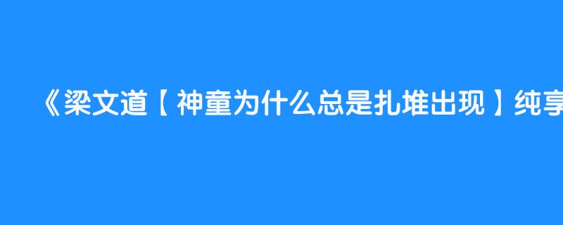 梁文道【神童为什么总是扎堆出现】纯享助眠版 梁文道 八分 闻到而来 1.4亿人都在听的梁文道精神私货 睡前有声书