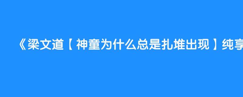 梁文道【神童为什么总是扎堆出现】纯享助眠版 梁文道 八分 闻到而来 1.4亿人都在听的梁文道精神私货 睡前有声书