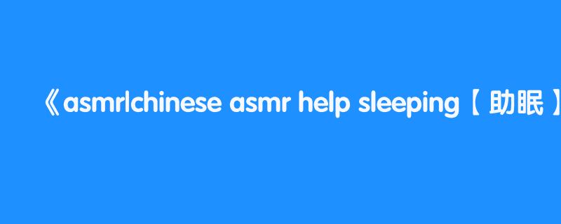 asmr|chinese asmr help sleeping【助眠】大艺术嘉高能啄木鸟，口腔音，车上的乘客注意了，车发动了