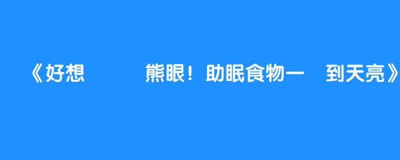 好想擺脫貓熊眼！助眠食物一覺到天亮