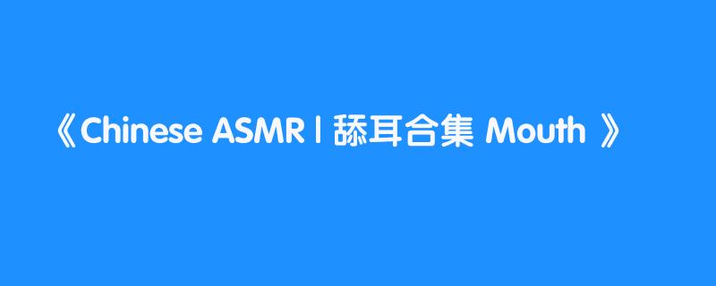 Chinese ASMR | 舔耳合集 Mouth